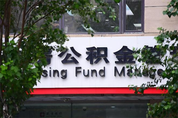 大同离职公积金全取（离职取出住房公积金）