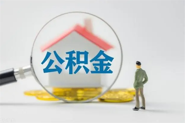大同公积金快速取出的条件（公积金怎么快速取出）