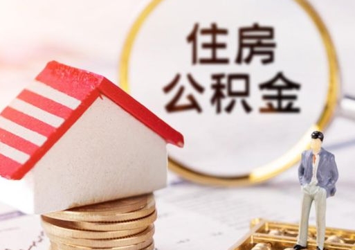 大同离职后如何提住房公积金（离职后怎么办理公积金提取）