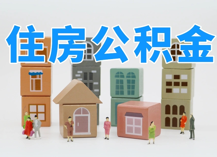 大同个人住房封存公积金取出材料（封存公积金提取流程2021）
