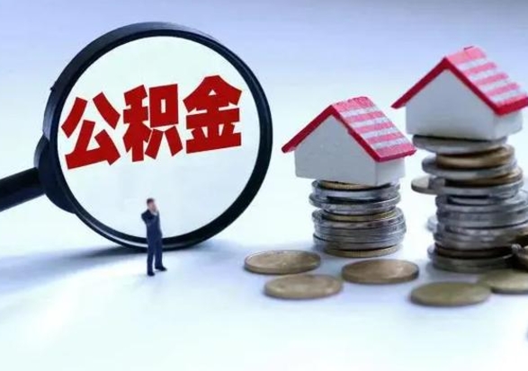 大同个人住房公积金取钱（个人住房公积金账户提取）