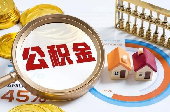 大同离职了怎么取公积金的钱（已离职怎么取公积金）
