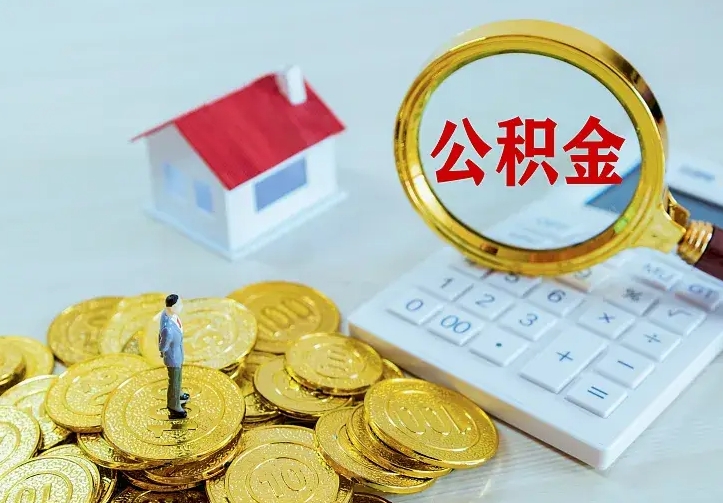 大同个人公积金取钱（2020个人公积金提取流程）