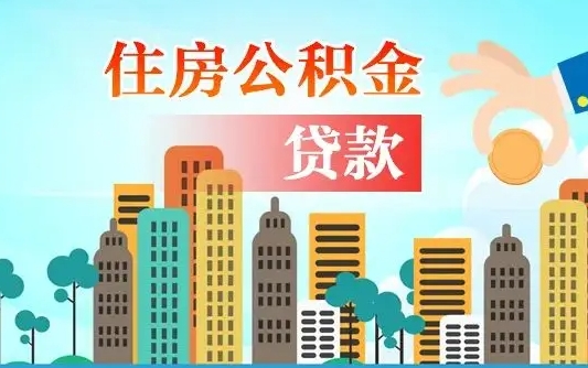 大同公积金哪里可以取（住房公积金去哪儿取）