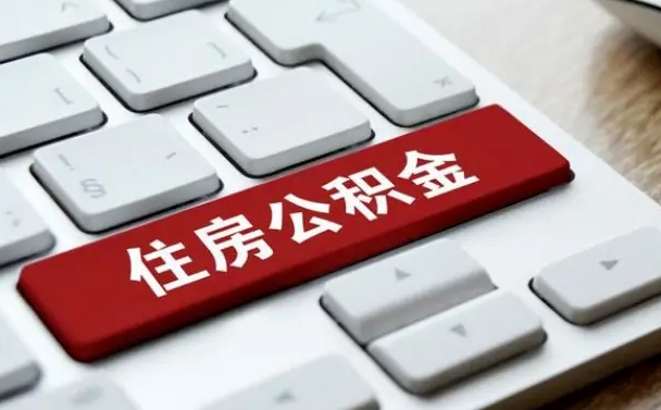 大同离职了取公积金要多久（离职后取公积金要多久）