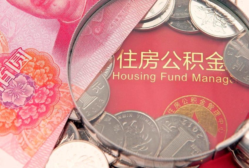 大同离职后公积金怎么提（离职后公积金如何提取）