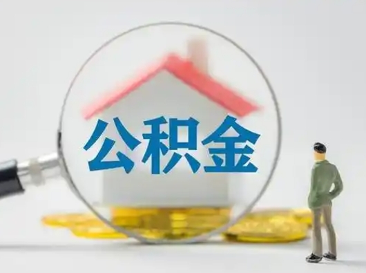 大同离职了取公积金要多久（离职后取公积金要多久）