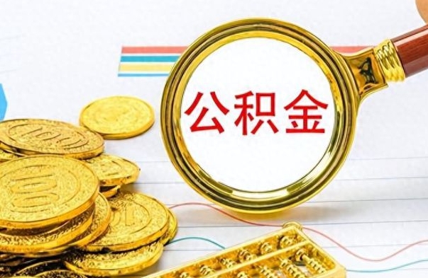 大同离职公积金怎么提（离职公积金提现怎么提）
