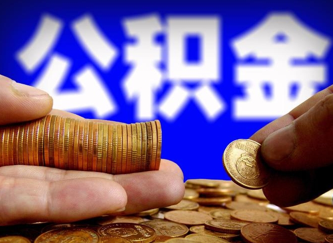 大同离职证明取公积金（如何用离职证明提取住房公积金）
